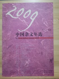 2009中国杂文年选