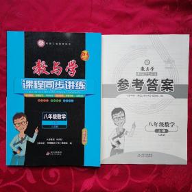 教与学课程同步讲练：八年级数学上（人教版 台州专版 15周年升级版）（参考答案）