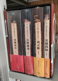 风之影四部曲：风之影+天使游戏+天堂囚徒+灵魂迷宫