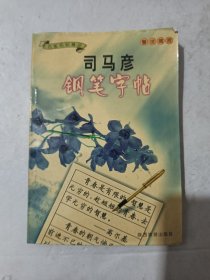 司马彦钢笔字帖