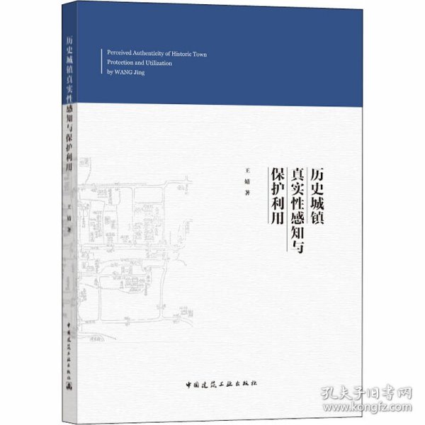 历史城镇真实性感知与保护利用