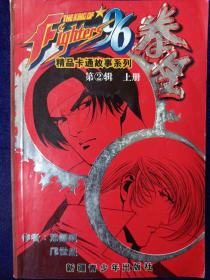拳皇:第2辑上册 新疆青少年出版社(本店不使用小快递 只用中通快递)