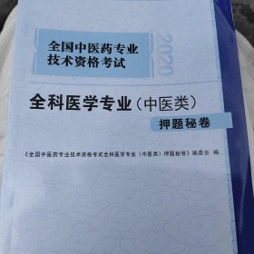 全国中医药专业技术资格考试中药专业(初级师)押题秘卷 2019