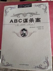 阿加莎·克里斯蒂侦探推理“波洛”系列（ABC谋杀案）