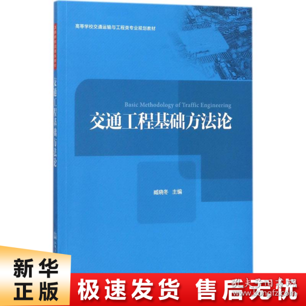 交通工程基础方法论