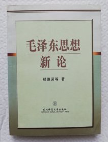 毛泽东思想新论 wx33