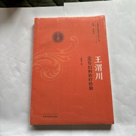 王渭川60年妇科治疗经验/巴蜀名医遗珍系列丛书