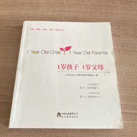 1岁孩子 1岁父母（1～2岁）