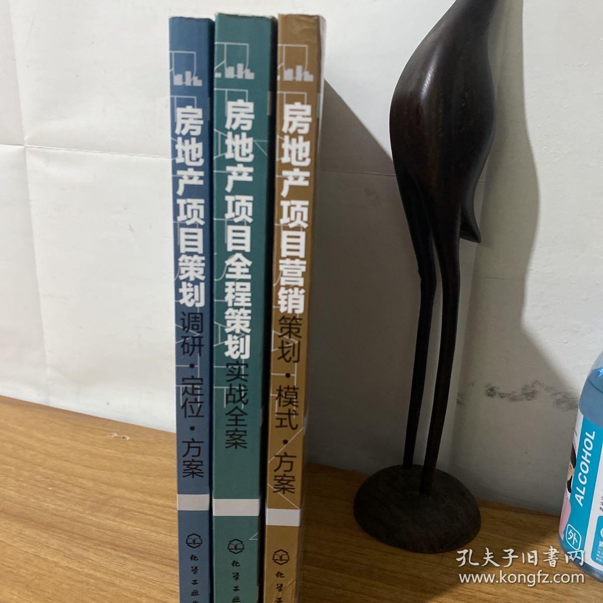 房地产项目全程策划实战全案+房地产项目策划——调研·定位·方案（三册合售）