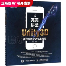 完美讲堂：Unity3D游戏设计实战教程