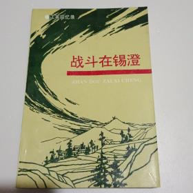 战斗在锡澄