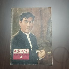 1964年大众电影（第二期）