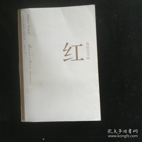 我的名字叫红