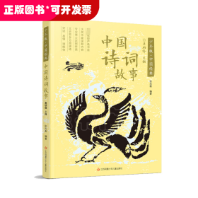 少年版.中国经典：中国诗词故事