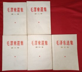 毛泽东选集（1-4卷竖版，5卷横版，659号）