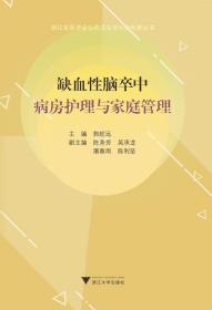 缺血性脑卒中病房护理与家庭管理/浙江省医学会公共卫生学分会科普丛书/郭航远/浙江大学出版社