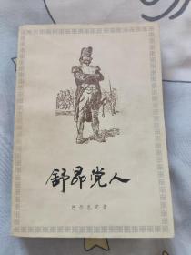 舒昂党人   巴尔扎克  1979年一版一印