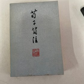 荀子简注