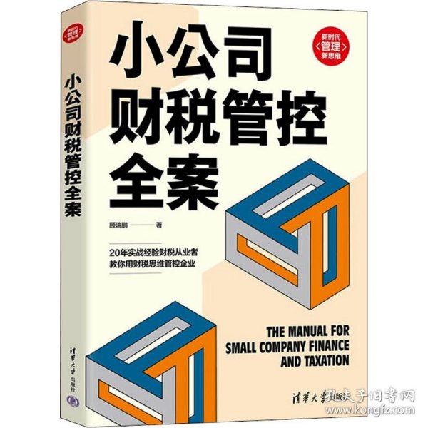 小公司财税管控全案