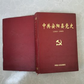 中共安阳县党史