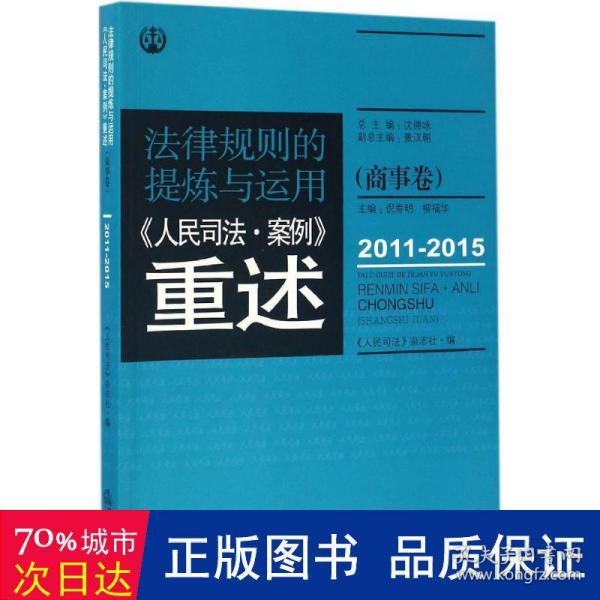 法律规则的提炼与运用：人民司法案例重述.商事卷（2011-2015）