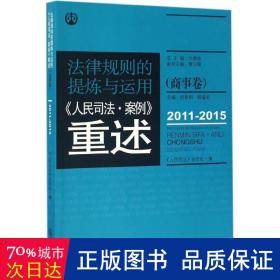 法律规则的提炼与运用：人民司法案例重述.商事卷（2011-2015）