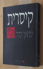 希伯来语原版书 Impératrice