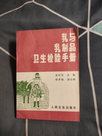 乳与乳制品卫生检验手册，4.77元包邮，