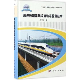 高速铁路基础设施动态检测技术