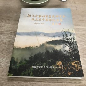 浙江省新四军历史研究会成立三十周年纪念集1981-2011