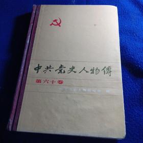 中共党史人物传.第六十卷