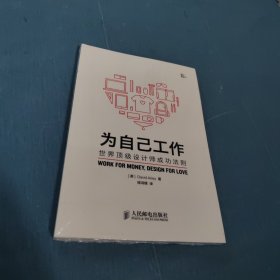 为自己工作：世界顶级设计师成功法则