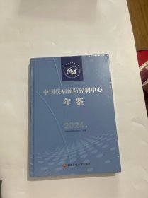 中国疾病预防控制中心年鉴2024