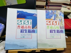 吉林省招生指导丛书 普通高校招生指南:2020年上下册