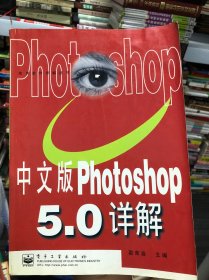 中文版PHOTOSHOP 5.0详解