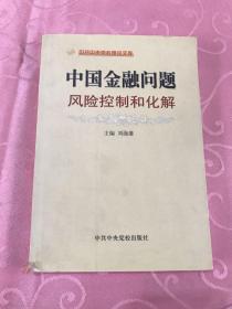 中国金融问题：风险控制和化解