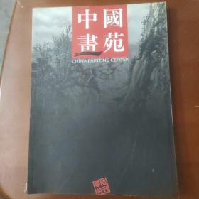 中国画苑2006特刊