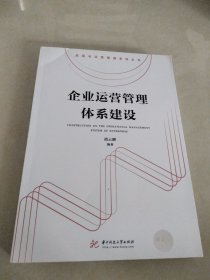 企业运营管理体系建设