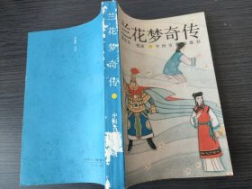 兰花梦奇传（韩光玉 校点，中州古籍出版社，1989-3 一版一印。）