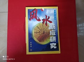 风水断应硏究，无印章划线，九五品。