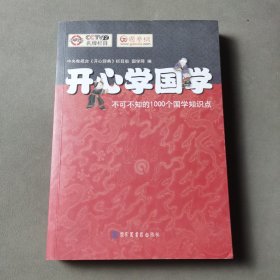 开心学国学:不可不知的1000个国学知识点