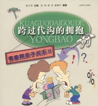 跨過代溝的擁抱--青春期親子系列2陳林 梁良 章震宇9787532731244上海譯文出版社