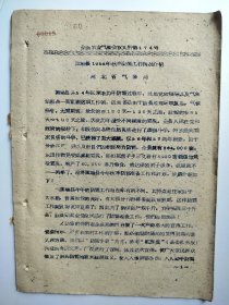围场县1958年秋季防霜工作情况介绍