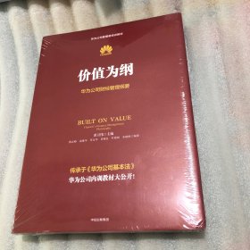 价值为纲：华为公司财经管理纲要