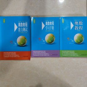 奥数教程·七年级（第七版），学习手册，能力测试（全一套）