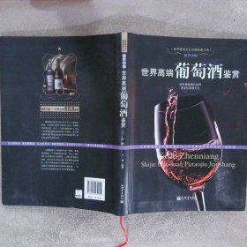 世界高端葡萄酒鉴赏