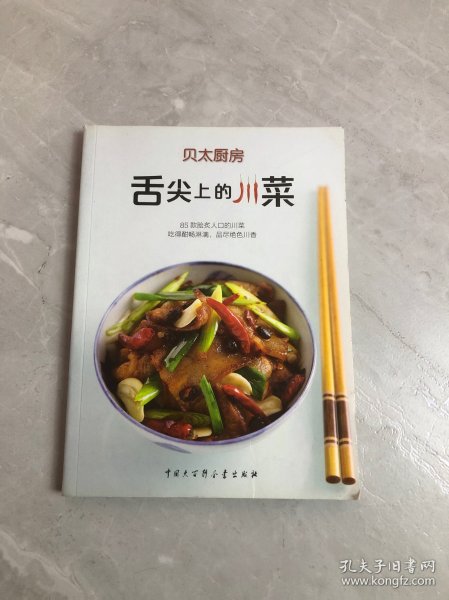 舌尖上的川菜