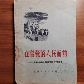 在警觉的人民面前——人民群众协助政府抓反革命分子的故事