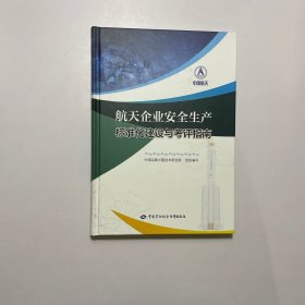 航天企业安全生产标准化建设与考评指南
