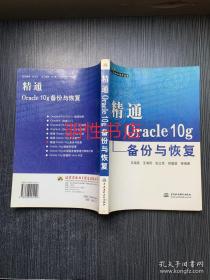 精通Oracle 10g备份与恢复